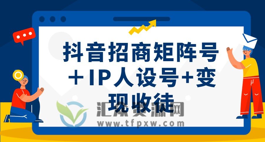 抖音招商矩阵号＋IP人设号+变现收徒插图
