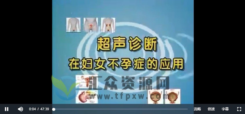 超声视频教学大全视频合集插图1 超声视频教学大全视频合集插图1