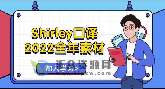 Shirley口译2022全年素材（完结）插图