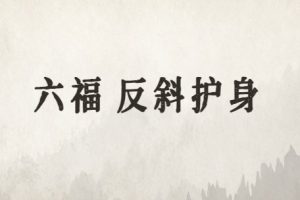 六福《反斜护身术》PDF+音频