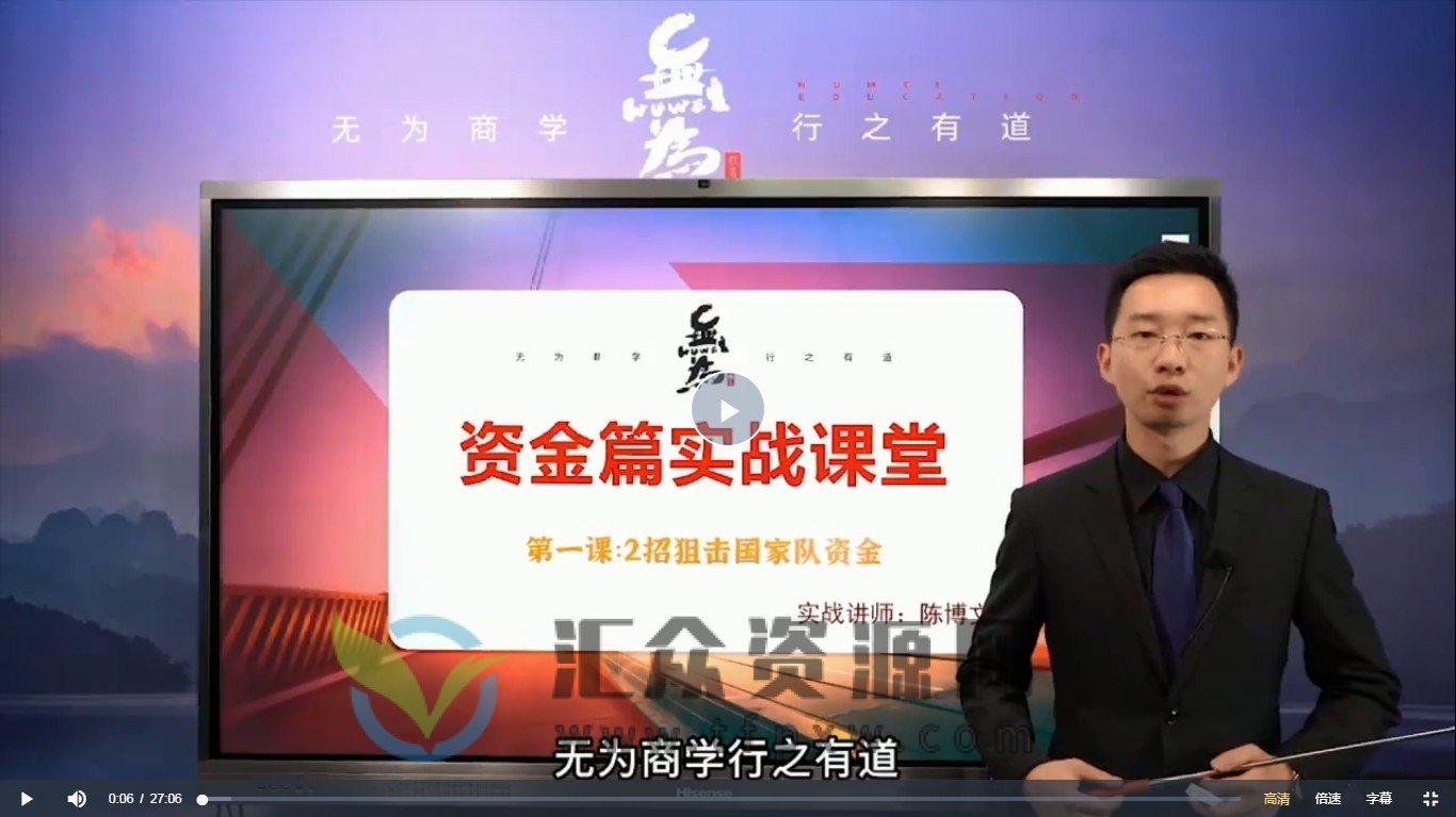 无为金融陈博文-实战体系进阶课(40节课)插图 无为金融陈博文-实战体系进阶课(40节课)插图