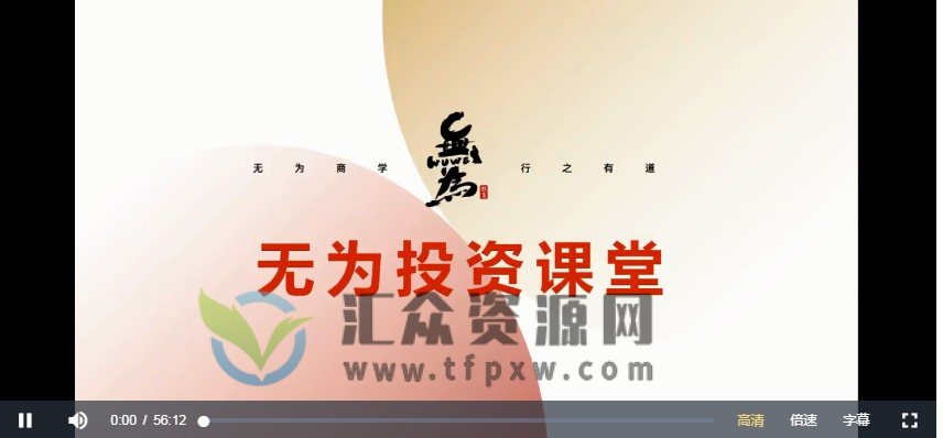 无为金融－价值投资基础课—小白交易实战班（5节课）插图