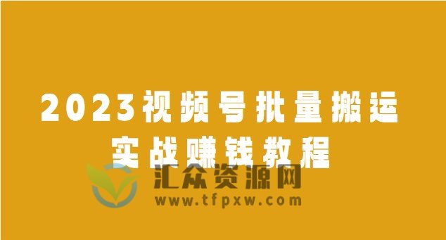 2023视频号批量搬运实战赚钱教程插图