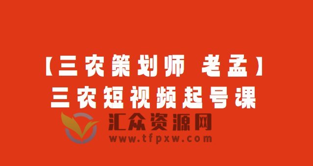 【三农策划师 老孟】三农短视频起号课插图