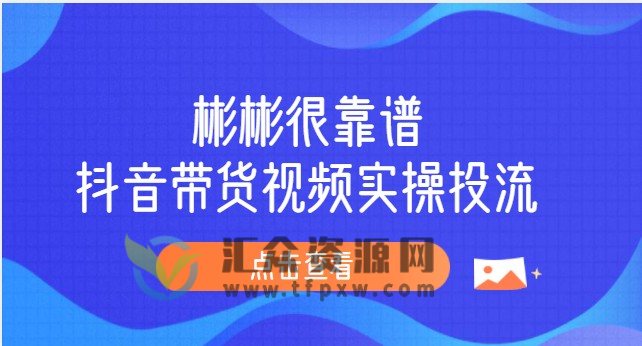 彬彬很靠谱-2023抖音带货视频实操投流插图
