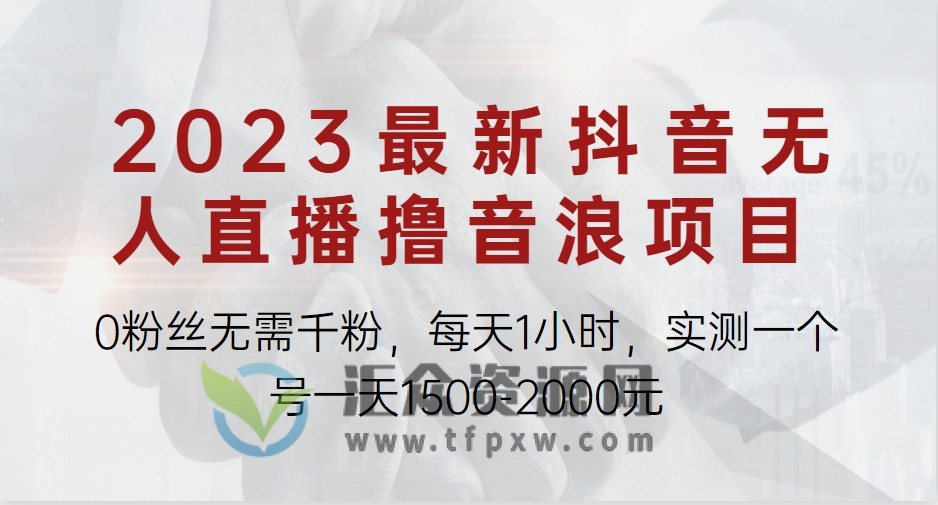 2023最新抖音无人直播撸音浪项目插图