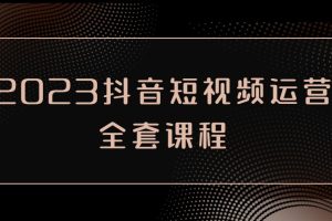 2023抖音短视频运营全套课程