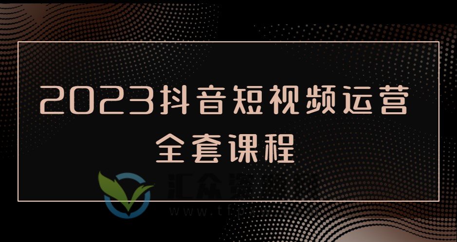 2023抖音短视频运营全套课程插图