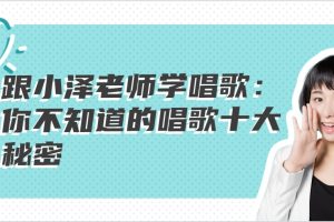 【小泽老师教程】跟小泽老师学唱歌：你不知道的唱歌十大秘密
