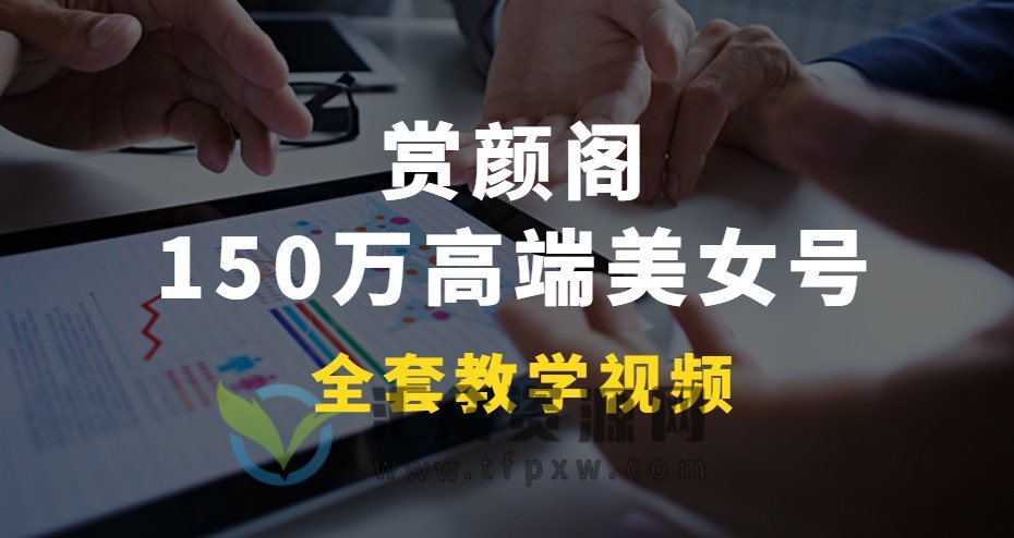 赏颜阁150万高端美女号全套教学插图