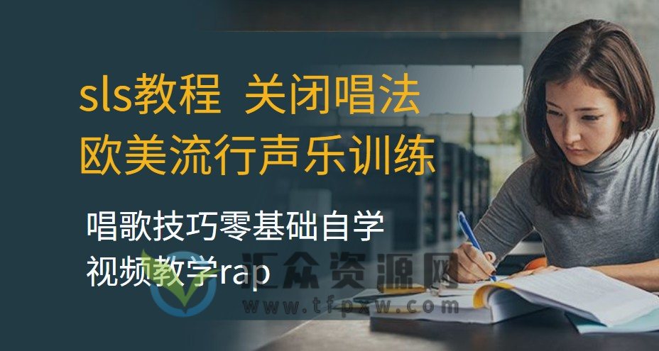sls教程关闭唱法欧美流行声乐训练唱歌技巧零基础自学视频教学rap插图 sls教程关闭唱法欧美流行声乐训练唱歌技巧零基础自学视频教学rap插图