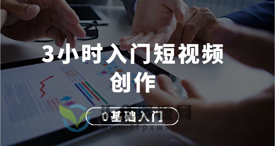 3小时入门短视频创作插图 3小时入门短视频创作插图