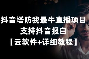 抖音塔防我最牛直播项目，支持抖音报白（云软件+详细教程）