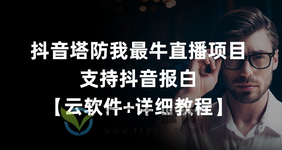 抖音塔防我最牛直播项目，支持抖音报白（云软件+详细教程）插图