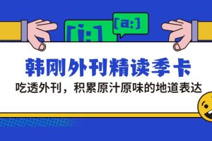 韩刚英语外刊精读季卡（完结）