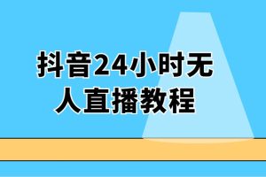 抖音24小时无人直播教程