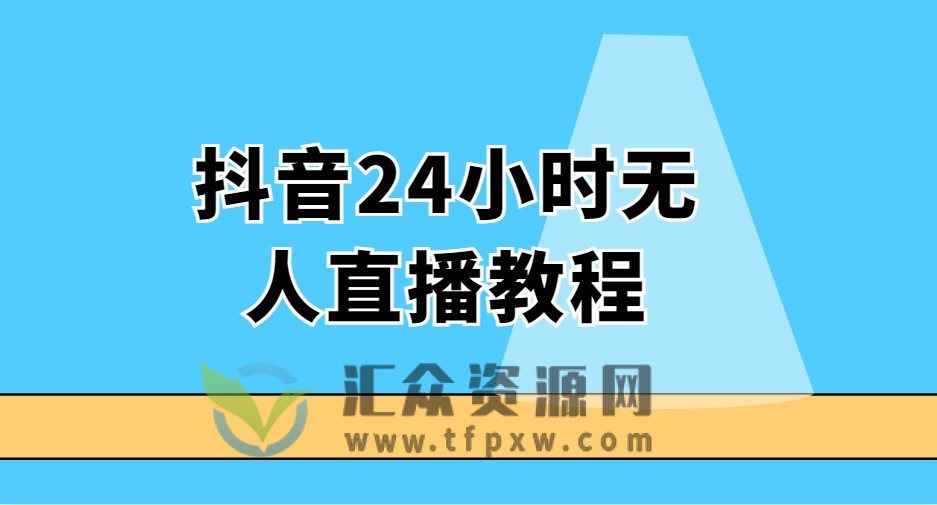 抖音24小时无人直播教程插图