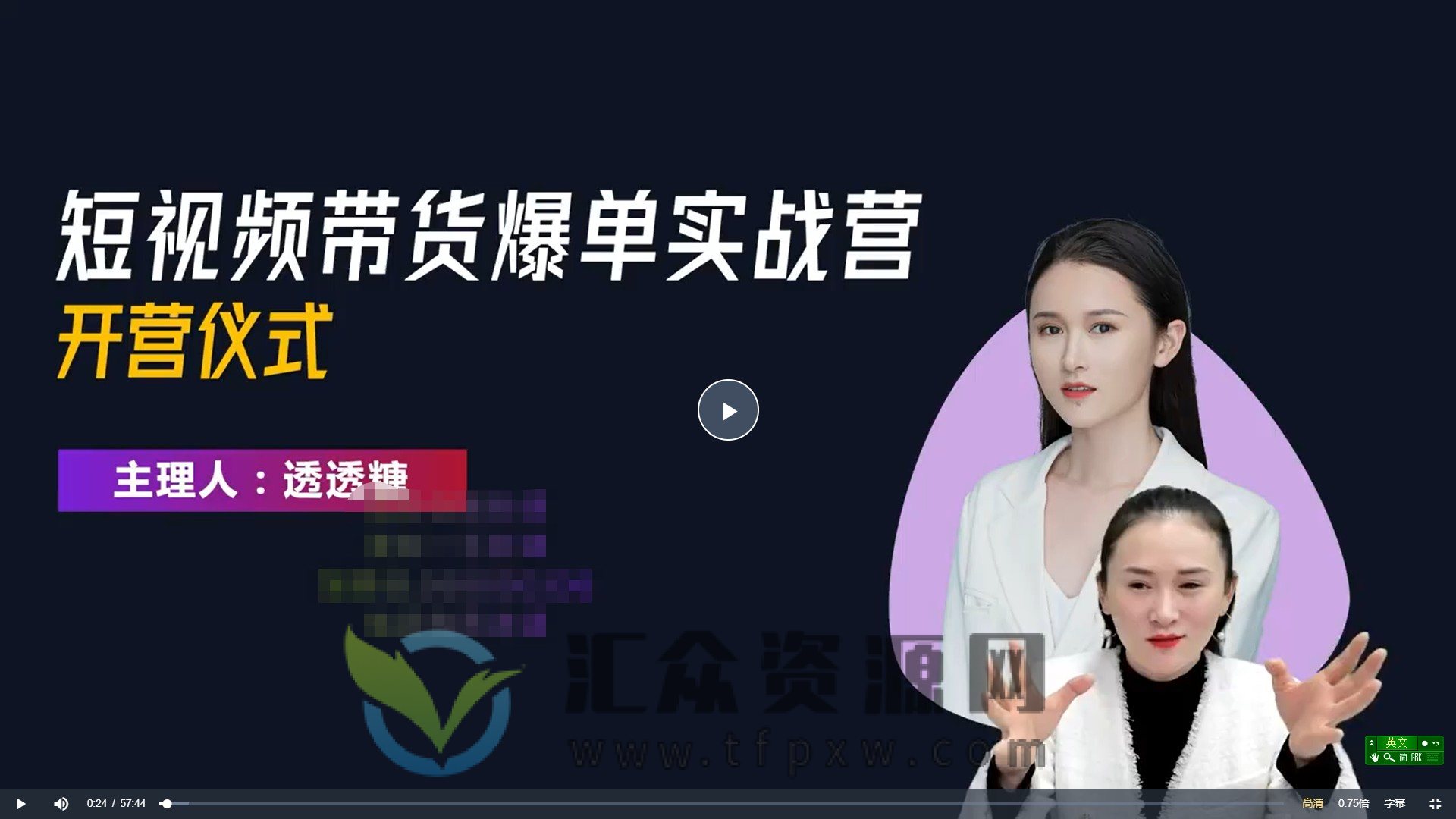 透透糖·短视频带货爆单实操课程插图