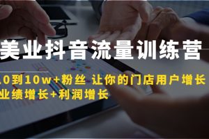 美业抖音流量训练营，从0到10w+粉丝