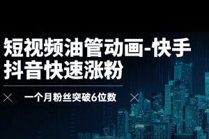 短视频油管动画-快手抖音快速涨粉