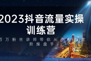徐老师2023抖音流量实操训练营－百万粉丝讲师带你从小白到进阶操盘手