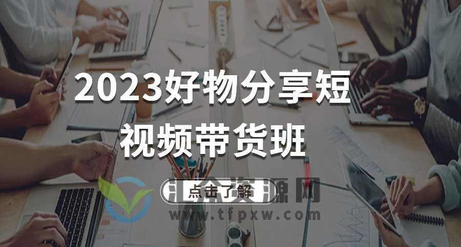 2023好物分享短视频带货班插图