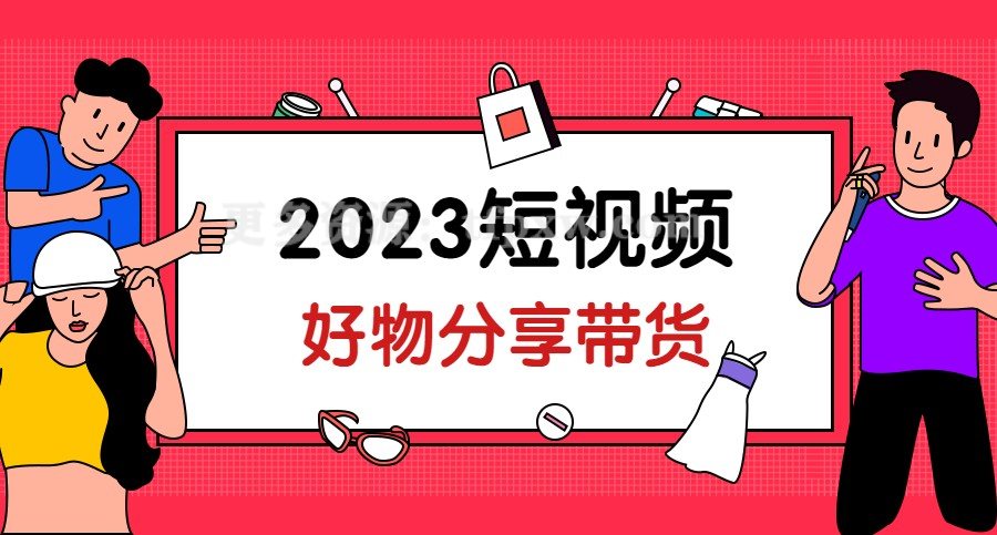 2023短视频好物分享带货插图