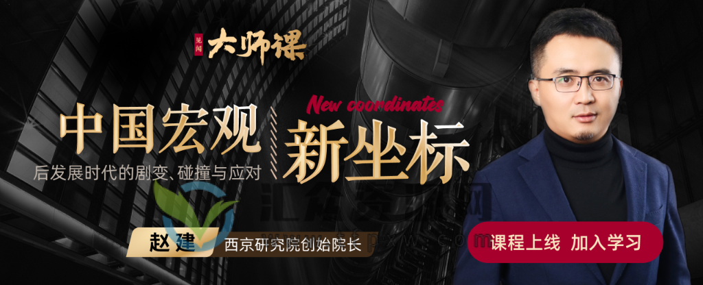 大师课·赵建《中国宏观新坐标》后发展时代的剧变、碰撞与应对插图1 大师课·赵建《中国宏观新坐标》后发展时代的剧变、碰撞与应对插图1
