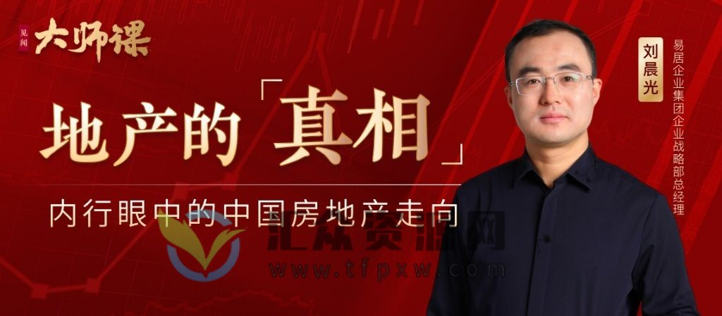 大师课·刘晨光《地产的“真相”》插图