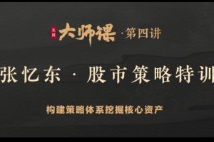 华尔街见闻大师课· 张忆东《股市策略特训》