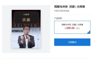 华尔街见闻大师课· 洪灝《周期与冲突》