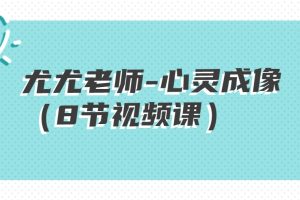 尤尤老师-心灵成像（8节视频课）