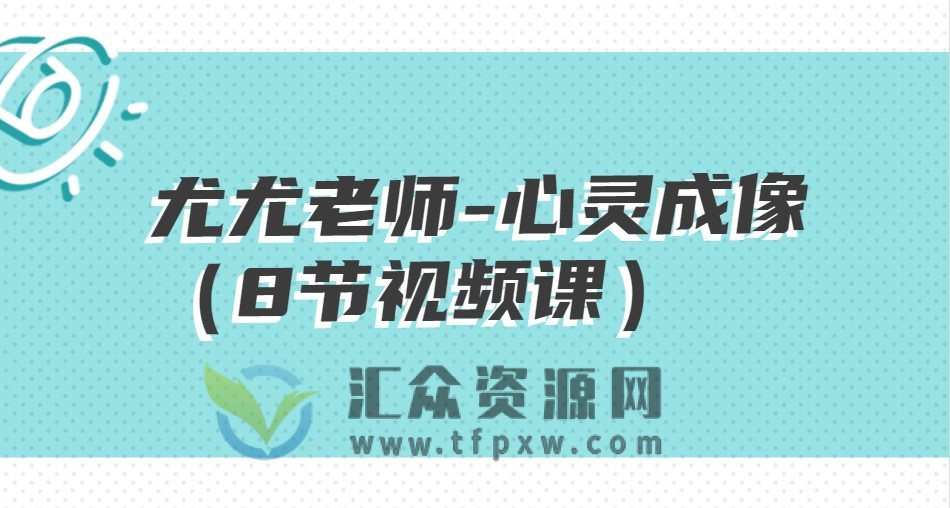 尤尤老师-心灵成像（8节视频课）插图