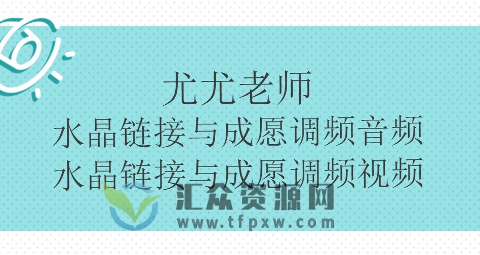 尤尤老师-水晶链接与成愿调频音频1节+水晶链接与成愿调频视频1节插图