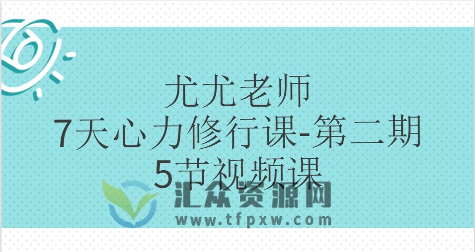 尤尤老师-7天心力修行课-第二期5节视频课插图