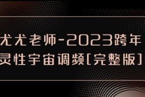 尤尤老师-2023跨年灵性宇宙调频[完整版]