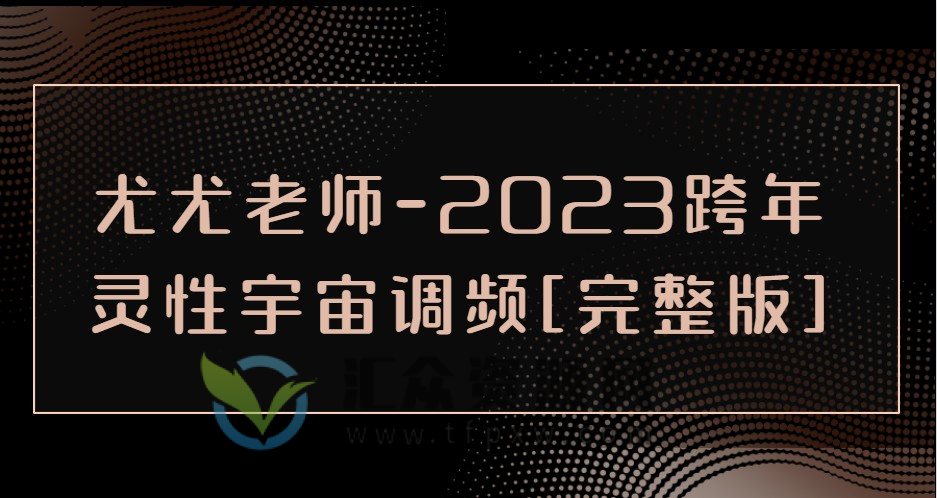 尤尤老师-2023跨年灵性宇宙调频[完整版]插图