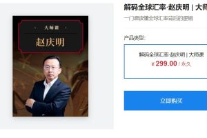 大师课·赵庆明《解码全球汇率》