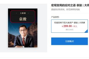 大师课·袁骏《宏观变局的应对之道》