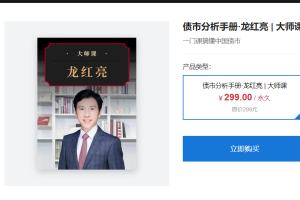 大师课·龙红亮《债市投资与交易策略》