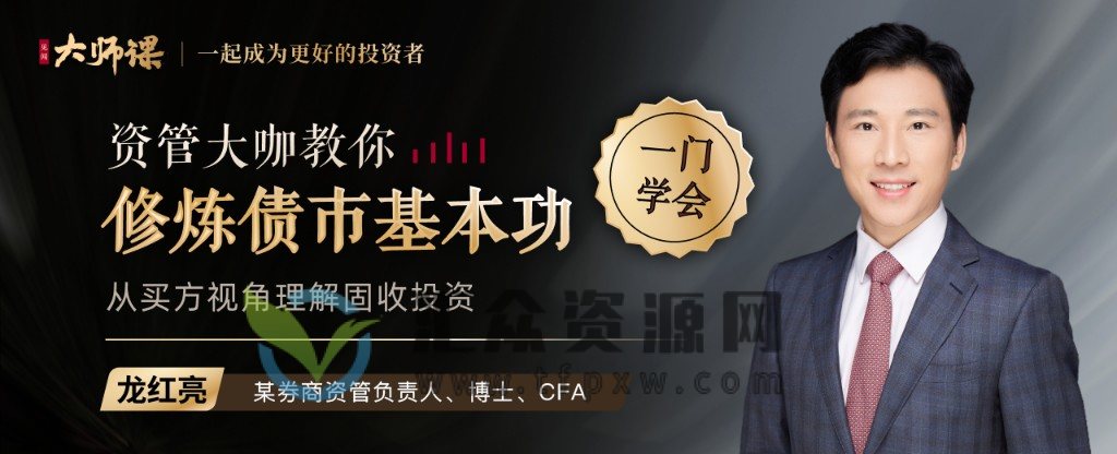 大师课·龙红亮《债市投资与交易策略》插图1