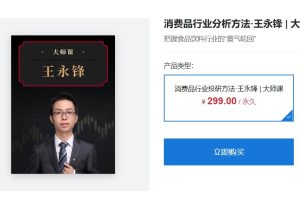 大师课·王永锋《消费品行业投研方法》