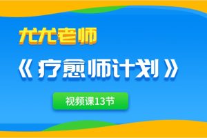 尤尤老师《疗愈师计划》视频课13节