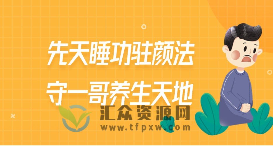 先天睡功驻颜法守一哥养生天地插图
