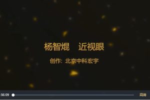 杨智焜《道医近视眼疗法》视频2集