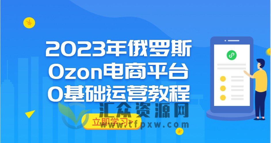 2023年俄罗斯Ozon电商平台0基础运营教程插图