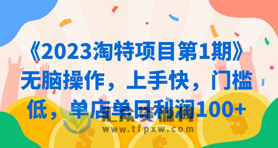 《2023淘特项目第1期》无脑操作，上手快，门槛低，单店单日利润100+插图
