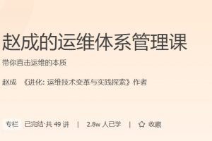 极客时间专栏课-赵成的运维体系管理课（完结）