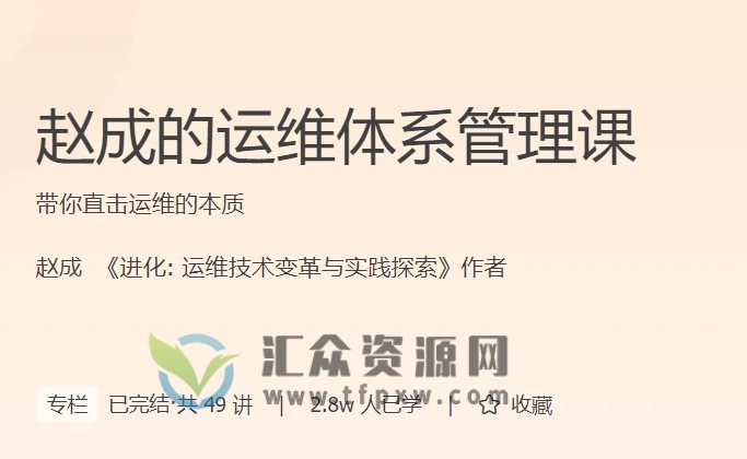 极客时间专栏课-赵成的运维体系管理课(完结)插图 极客时间专栏课-赵成的运维体系管理课(完结)插图