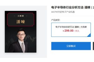 大师课·潘暕《电子半导体投研方法》